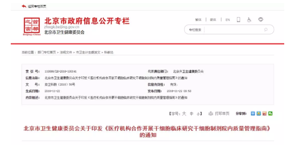 北京：《医疗机构合作开展干细胞临床研究干细胞制剂院内 