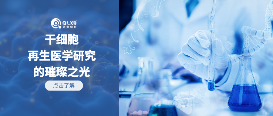 科普日常 | 干细胞在再生医学方向研究的惊艳成果