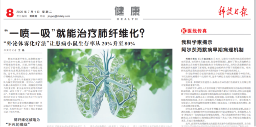 《科技日报》 | 外泌体雾化或可为肺纤维化带来新希望